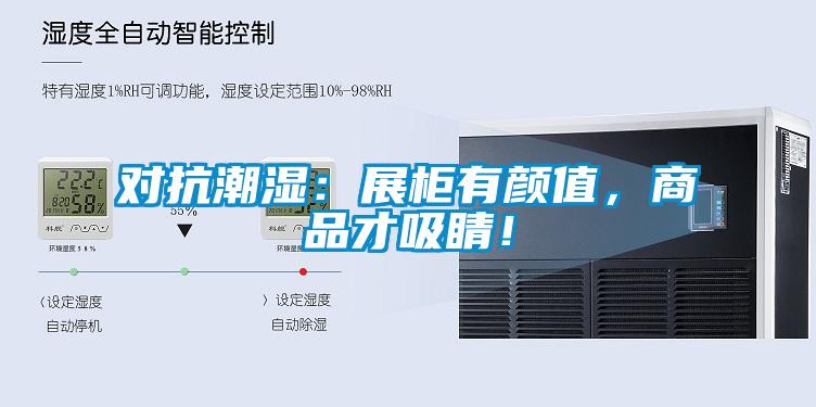 對抗潮濕：展櫃有顏值，商品才吸睛！