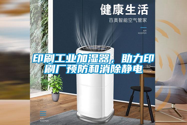 印刷工業加濕器，助力印刷廠預防和消除靜電