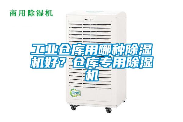工業倉庫用哪種91视频链接下载好？倉庫專用91视频链接下载
