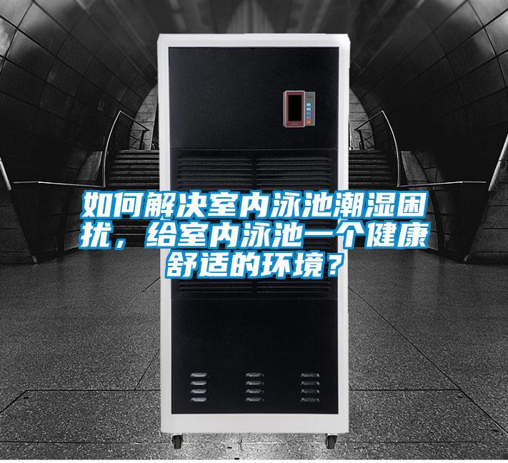 如何解決室內泳池潮濕困擾，給室內泳池一個健康舒適的環境？