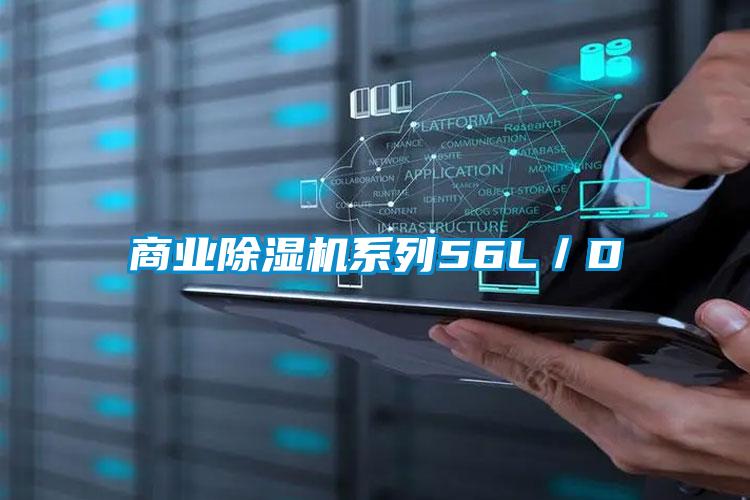 商業91视频链接下载係列56L／D