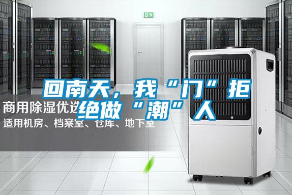 回南天，我“門”拒絕做“潮”人