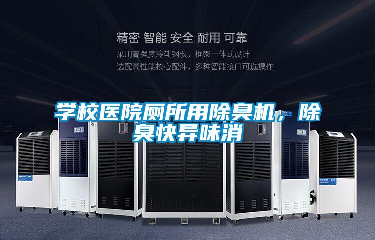 學校醫院廁所用除臭機，除臭快異味消