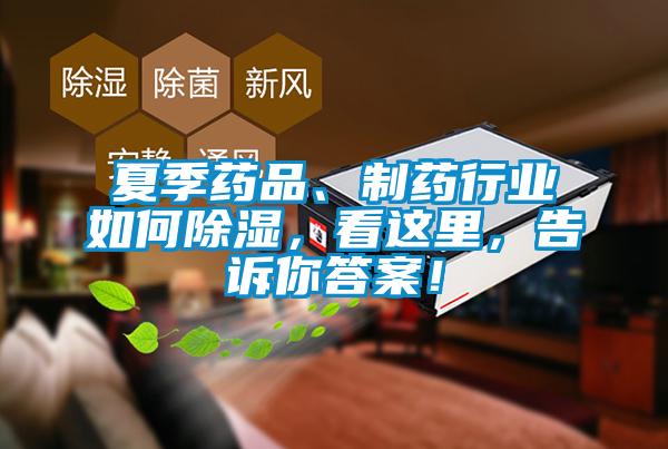 夏季藥品、製藥行業如何除濕，看這裏，告訴你答案！