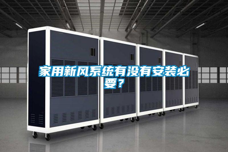 家用新風係統有沒有安裝必要？