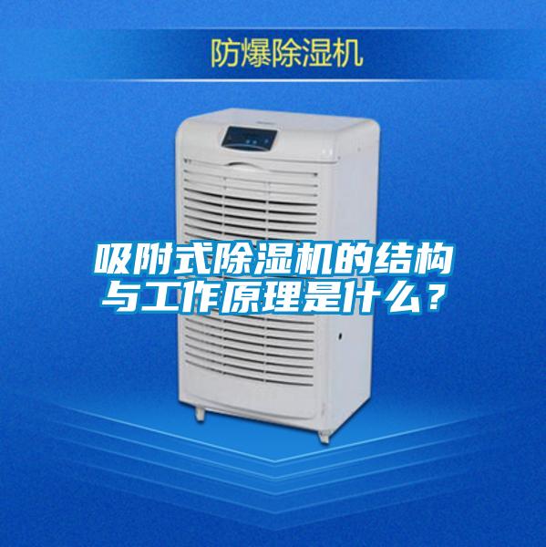 吸附式91视频链接下载的結構與工作原理是什麽？