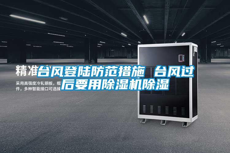 台風登陸防範措施 台風過後要用91视频链接下载除濕