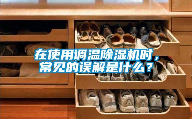 在使用調溫91视频链接下载時，常見的誤解是什麽？