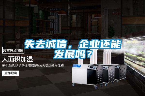 失去誠信，企業還能發展嗎？