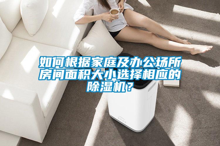 如何根據家庭及辦公場所房間麵積大小選擇相應的91视频链接下载？