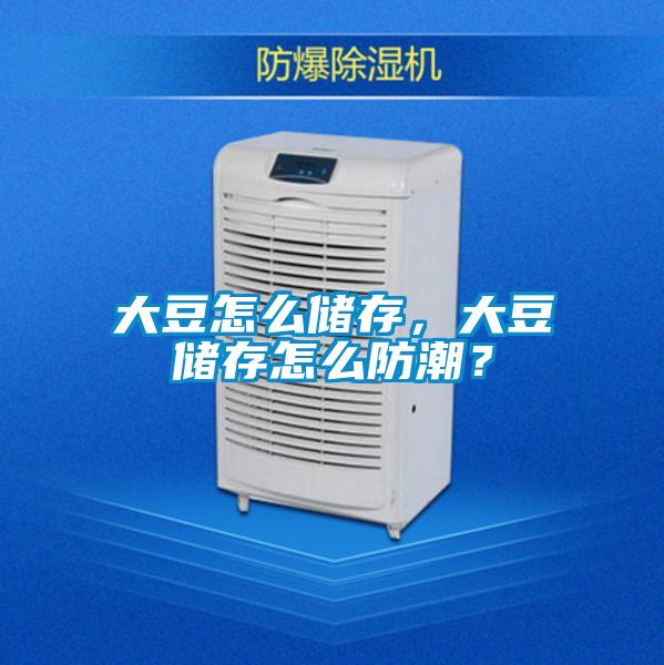 大豆怎麽儲存，大豆儲存怎麽防潮？