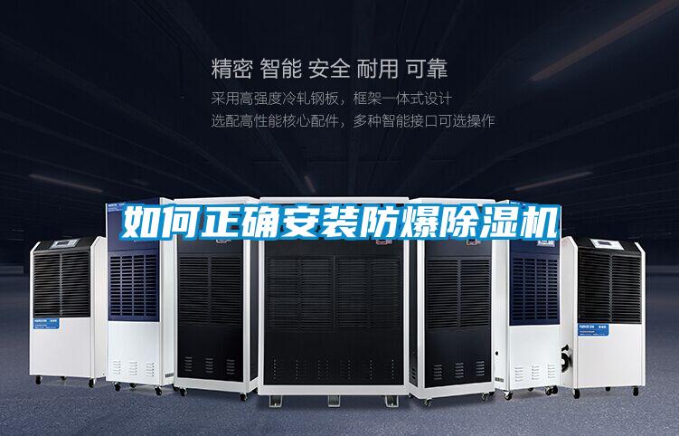 如何正確安裝防爆91视频链接下载