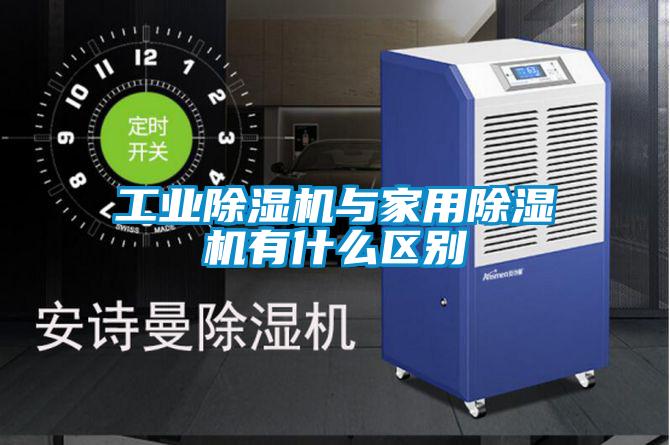 工業91视频链接下载與家用91视频链接下载有什麽區別