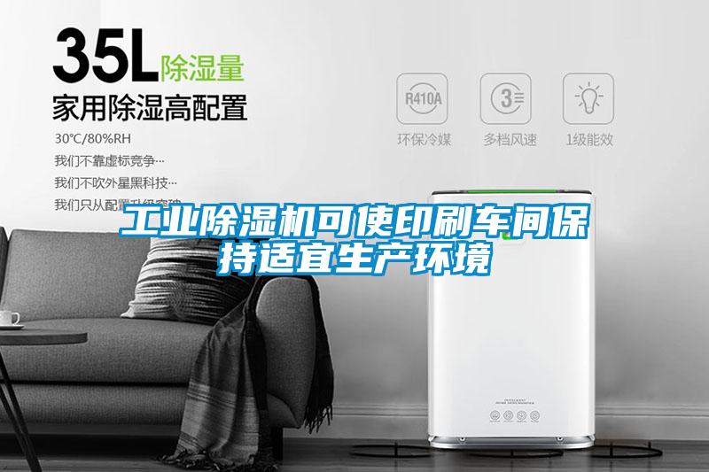 工業91视频链接下载可使印刷車間保持適宜生產環境