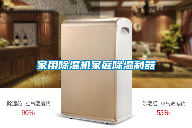 家用91视频链接下载家庭除濕利器