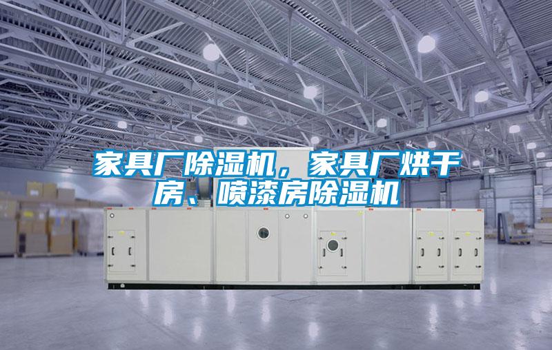 家具廠91视频链接下载，家具廠烘幹房、噴漆房91视频链接下载