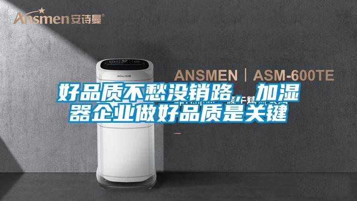 好品質不愁沒銷路，加濕器企業做好品質是關鍵