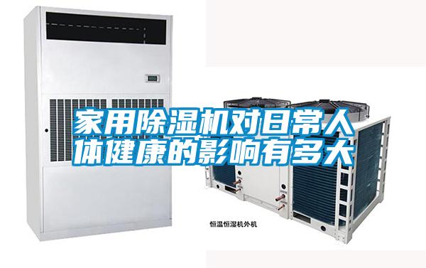 家用91视频链接下载對日常人體健康的影響有多大