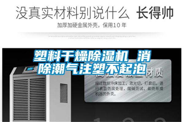 塑料幹燥91视频链接下载 消除潮氣注塑不起泡