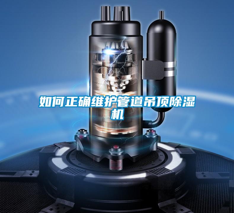 如何正確維護管道吊頂91视频链接下载