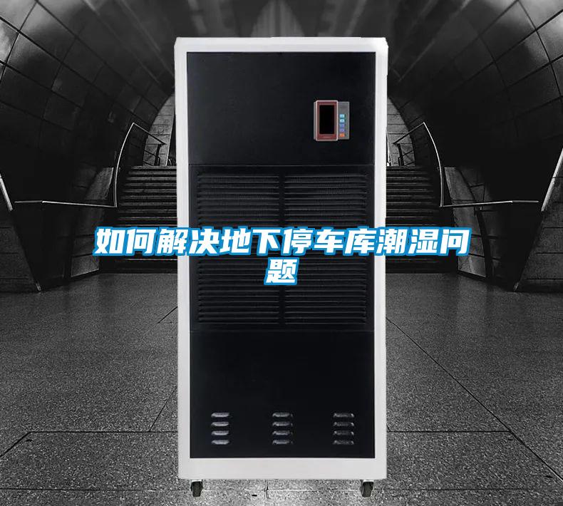 如何解決地下停車庫潮濕問題