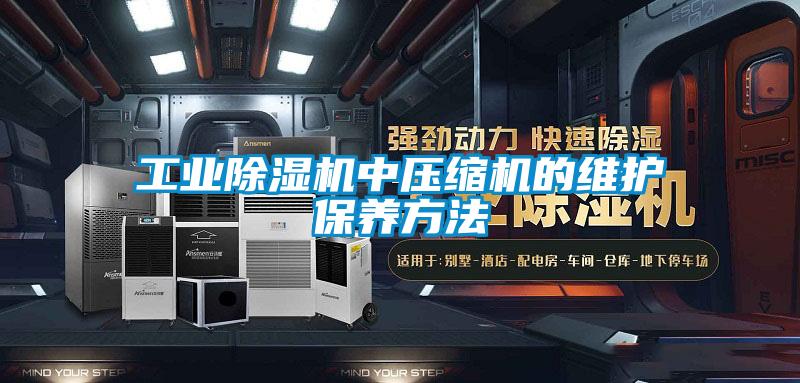 工業91视频链接下载中壓縮機的維護保養方法