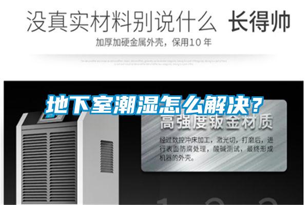 地下室潮濕怎麽解決？
