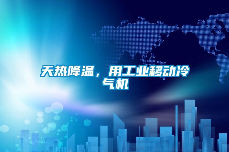 天熱降溫，用工業移動冷氣機
