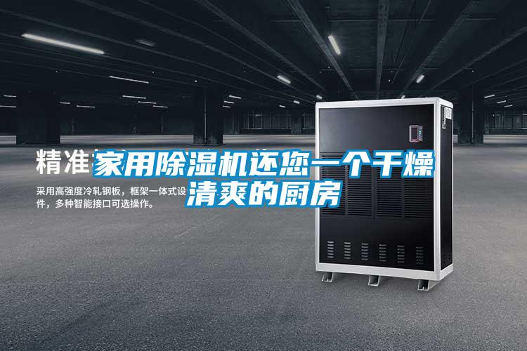 家用91视频链接下载還您一個幹燥清爽的廚房