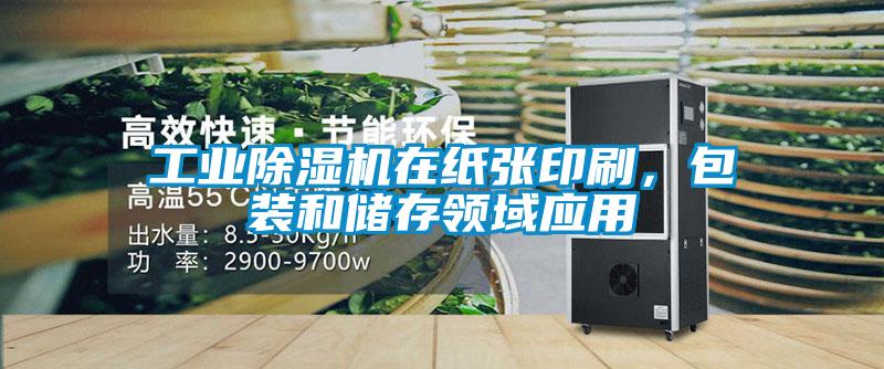 工業91视频链接下载在紙張印刷，包裝和儲存領域應用