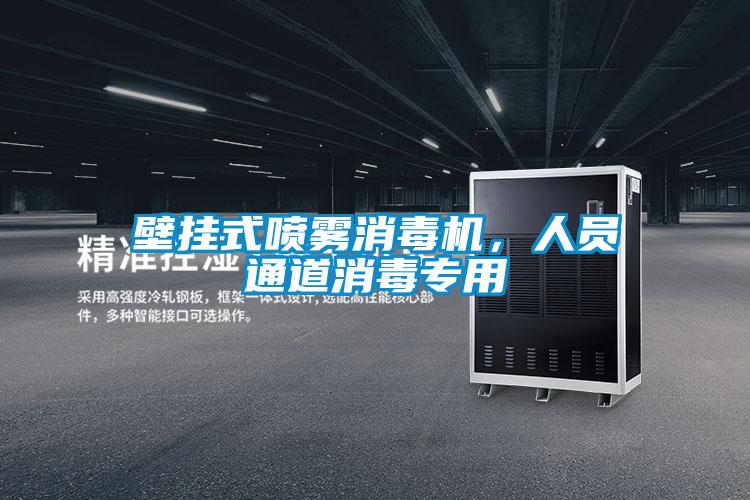 壁掛式噴霧消毒機，人員通道消毒專用