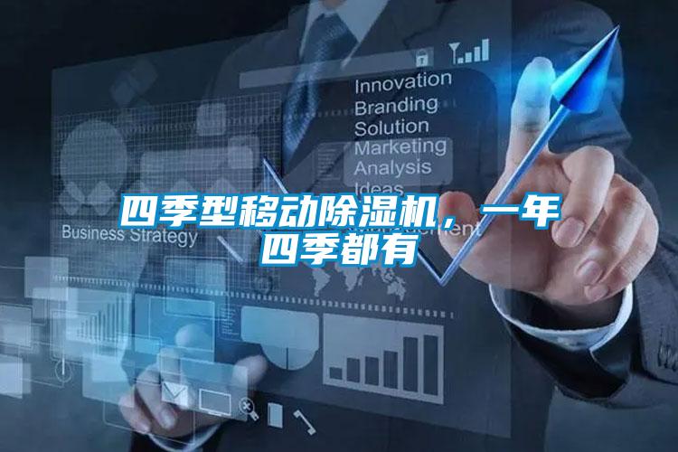 四季型移動91视频链接下载，一年四季都有