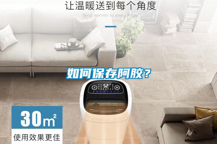 如何保存阿膠？