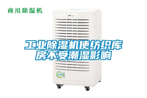 工業91视频链接下载使紡織庫房不受潮濕影響