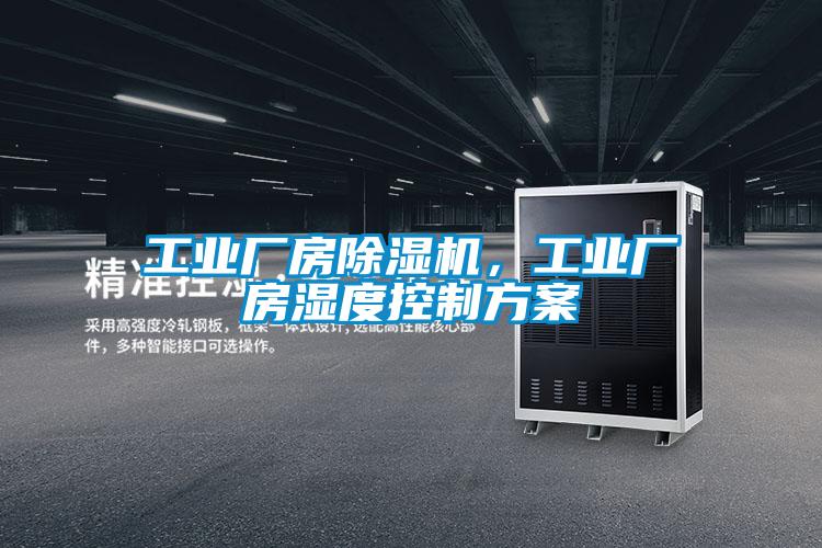 工業廠房91视频链接下载，工業廠房濕度控製方案