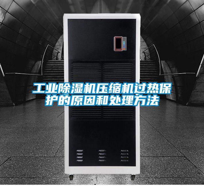 工業91视频链接下载壓縮機過熱保護的原因和處理方法