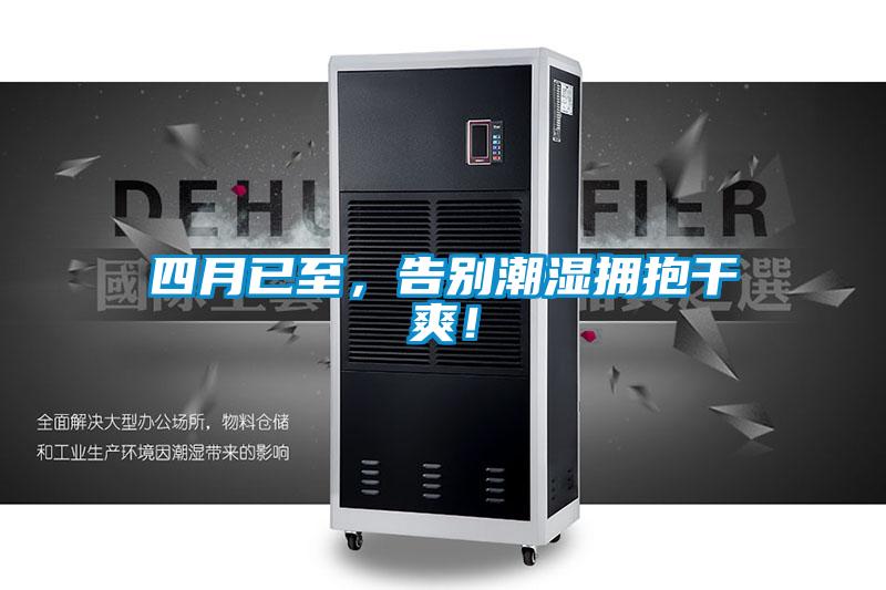 四月已至，告別潮濕擁抱幹爽！