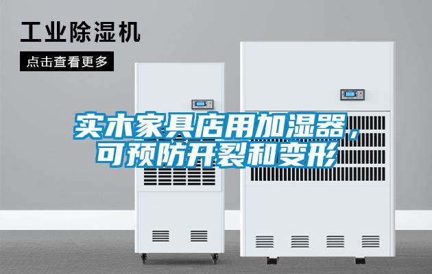 實木家具店用加濕器，可預防開裂和變形