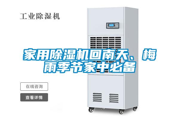 家用91视频链接下载回南天、梅雨季節家中必備