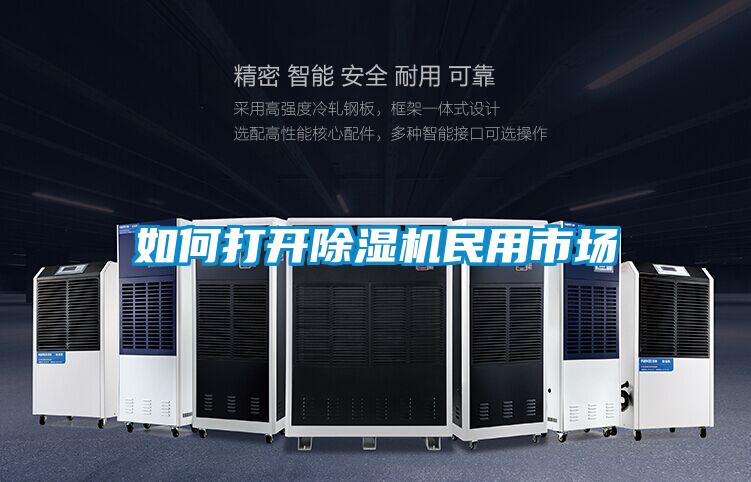 如何打開91视频链接下载民用市場