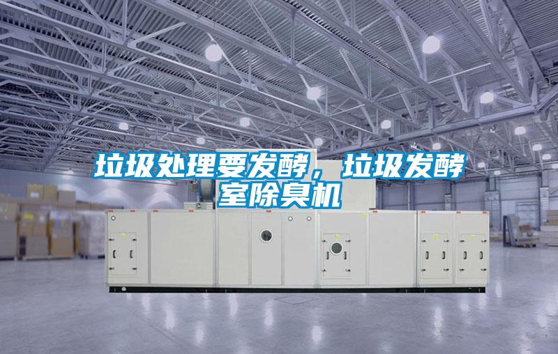 垃圾處理要發酵，垃圾發酵室除臭機