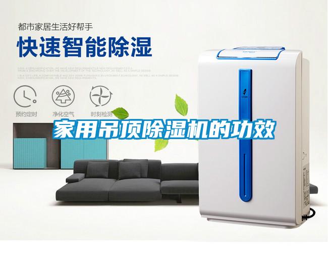 家用吊頂91视频链接下载的功效