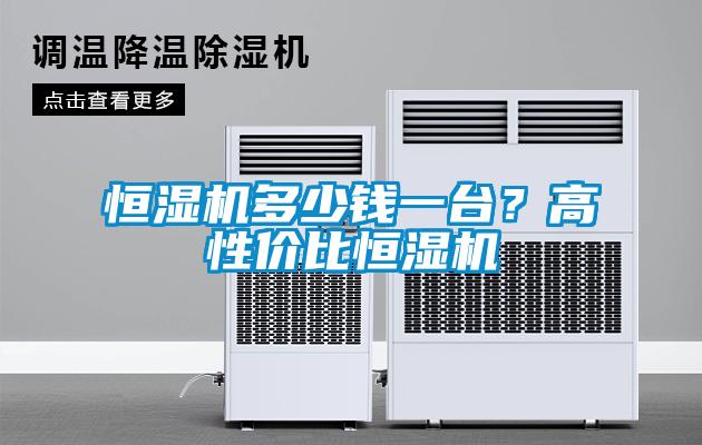 恒濕機多少錢一台？高性價比恒濕機
