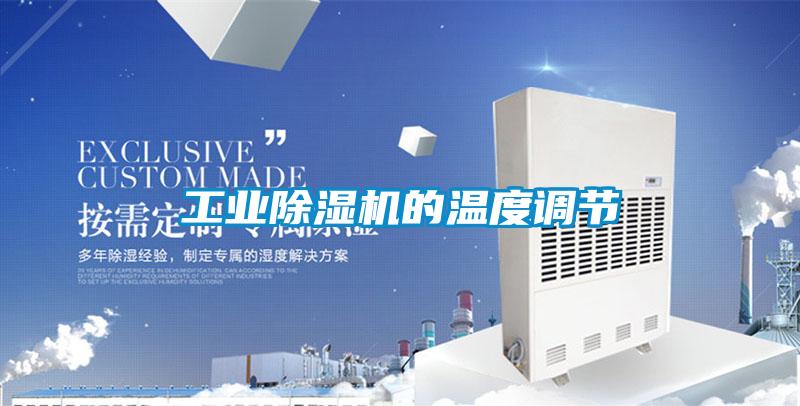 工業91视频链接下载的溫度調節