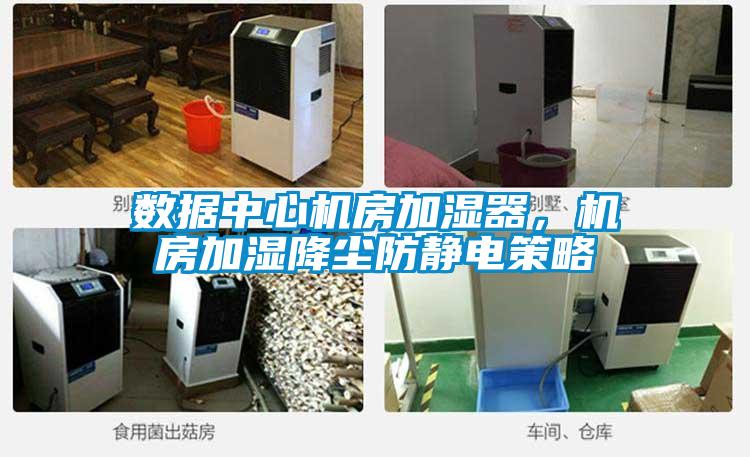 數據中心機房加濕器，機房加濕降塵防靜電策略