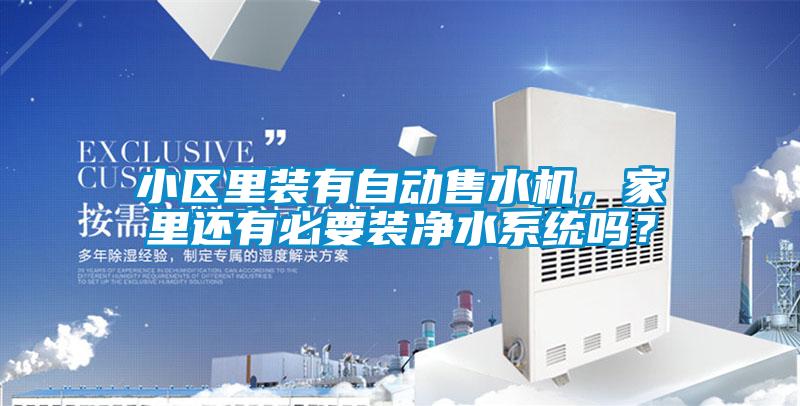 小區裏裝有自動售水機，家裏還有必要裝淨水係統嗎？