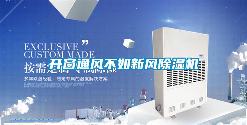 開窗通風不如新風91视频链接下载