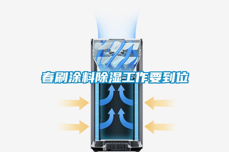 春刷塗料除濕工作要到位