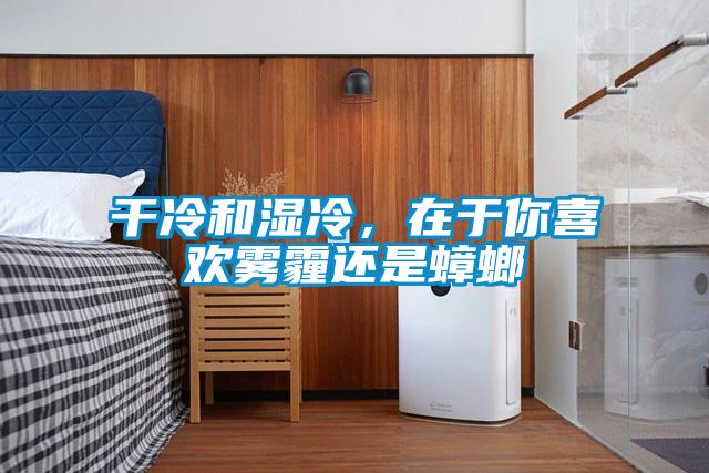 幹冷和濕冷，在於你喜歡霧霾還是蟑螂