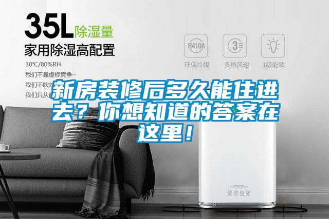 新房裝修後多久能住進去？你想知道的答案在這裏！